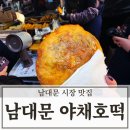시장야채 | 남대문시장 호떡 맛집 5번이나 다녀간 야채호떡 후기 및 주문 꿀팁