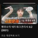 TOP CLASS 연세태권도장 | 네트워크관리사 2급 실기 시험 후기 및 공부방법 추천