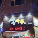 신가중학교 | 신창동 삼겹살 맛집 석마루 꽃삼겹 치즈퐁듀 놀이방 정보 솔직후기