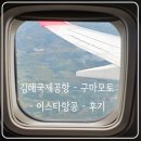 롯데리아 김해국제공항 | 김해국제공항 - 구마모토 - 이스타항공 - 후기
