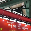 강릉 정화식당 이미지
