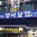 욕쟁이 장마담집