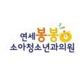연세봉봉소아청소년과의원 이미지