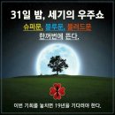 💗31일밤 세기의 우주쇼~💗 이미지