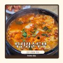 덕진-92 | 전주 금암동 맛집 무진장순두부 국산콩 순두부찌개 후기