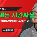 땡초스님의 향후 정세 역술설명(2) 이미지