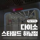 하남그릇백화점 | [하남] 하남 신세계 백화점 다이소 스타필드 다이소 다이소 방문 후기