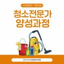 청소전문가양성과정 | 청소전문가양성과정_수강생 모집