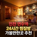해든자리 여성사우나 불 한증막 | 연수역 근처 24시간 찜질방, 밤샘 주차부터 수면실 명당까지 직접 겪어본 생생 후기
