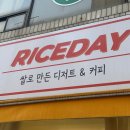 [당진] 카페 라이스데이