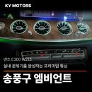 제영카부분정비업 | 벤츠 E300 송풍구 엠비언트 시공 후기 | E클래스 (W213) 실내 분위기를 완성하는 프리미엄 튜닝