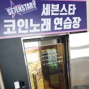 스타노래연습장 이미지