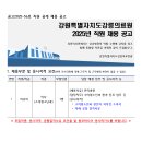 강원특별자치도강릉의료원 | [강원특별자치도강릉의료원] 정규직 / 2025-10-03 ~ 2025-10-17