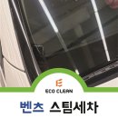 에코클린스팀세차장