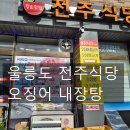 전주식당 - 시흥시 | 전주식당