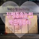 박슨생뷰티