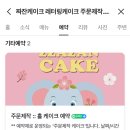 짜잔케이크 이미지