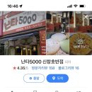 난타5000신창호반점 이미지
