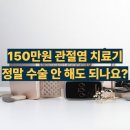 하이리빙 몰 | 라파402VIP 관절염 치료기 후기 수술없이 치료가 될까?