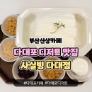 부산 신상카페 사실빙 다대포점에서 먹는 실타래빙수 후기
