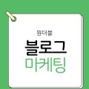 동해 네이버 블로그체험단 광고 전문 원더블입니다