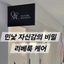 용산-189 | [드레스보다] 민낯이 예뻐지는 이유, 용산 온플릭에스테틱 ‘리베룩 케어’ 솔직 후기