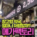 2층정약국 | 약국이 왜 난리야? 창고형약국 정말 싼거 맞아? 메가팩토리약국 오픈런