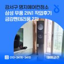 강서구-2 | 강서구 명지에어컨청소 삼성 무풍 2in1 작업후기 금강펜테리움 2