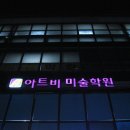 아트비미술학원 이미지