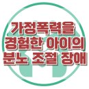 [가정폭력을 경험한 아이의 분노 조절 장애] 한국아동청소년심리상담센터 이미지