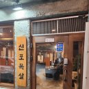 신포목살 이미지