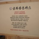 금화왕돈까스인천 이미지