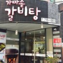 가마솥갈비탕 - 진주시 | 가마솥갈비탕