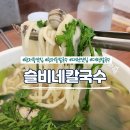 슬비네 | 관저동맛집 &#39;슬비네칼국수&#39; 매운김치 맛있는 칼국수집 재방문후기