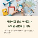 대건관광해외여행사 | 자유여행 선호가 여행사 수익 악화로 이어지는 이유