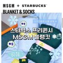 블루 | 2025 스타벅스 프리퀀시 블랭킷 스카이블루 후기｜예약 성공 꿀팁·MSGM 담요 사용 리뷰