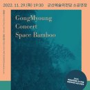 공명콘서트 - 스페이스 뱀부 이미지