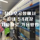 영천역 택시승강장 앞 광장 | 칭다오공항에서 지하철로 시내 5.4광장 가는방법 가격 시간 후기