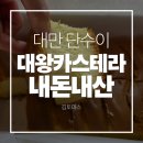 단수이대왕카스테라 | 대만 단수이 원조 대왕카스테라 내돈내산 솔직후기 | 추천메뉴
