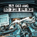 주식회사 광주성능정비 | 광주수입차정비 벤츠 G63 AMG 엔진 경고등 점등 및 부조 증상 완벽 해결 후기
