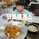 CU경주외동연안점 | 외동휴게소(울산방향) 맛집 식당 푸드코트 메뉴 아이가 잘먹는 토마토버섯카레 구슬아이스크림