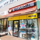 몽키아이스크림송도에듀포레점