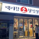 백이집소갈빗살