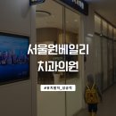 서울선샤인치과의원 이미지