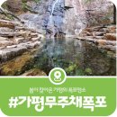 등지천 | [가평 무주채폭포] 봄에 다녀온 가평북면 폭포명소의 절경 안내(2026)