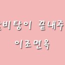 이조면옥 이미지