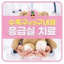 순천향어린이집 | 아이 수족구 및 구내염 차이, 열성경련으로 구급차 타고 응급실에서 치료받은 후기(feat.순천향대학병원)