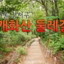 개화산 미타사 앞 이미지