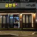 마장동 고기집 | 요즘 날씨에 딱! 성북천 야장 데이트하고 입에서 녹는 성신여대소고기 [금한우] 찐 후기