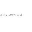 365열린치과의원 | 경기도 고양시 치과, 서울스마일치과의원, 연세내일치과의원, 365열린치과의원